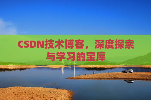 CSDN技术博客，深度探索与学习的宝库